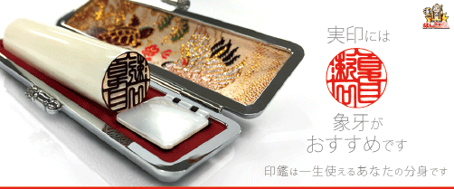 実印には象牙がおすすめ(はんこ屋さん21札幌・大谷地店)