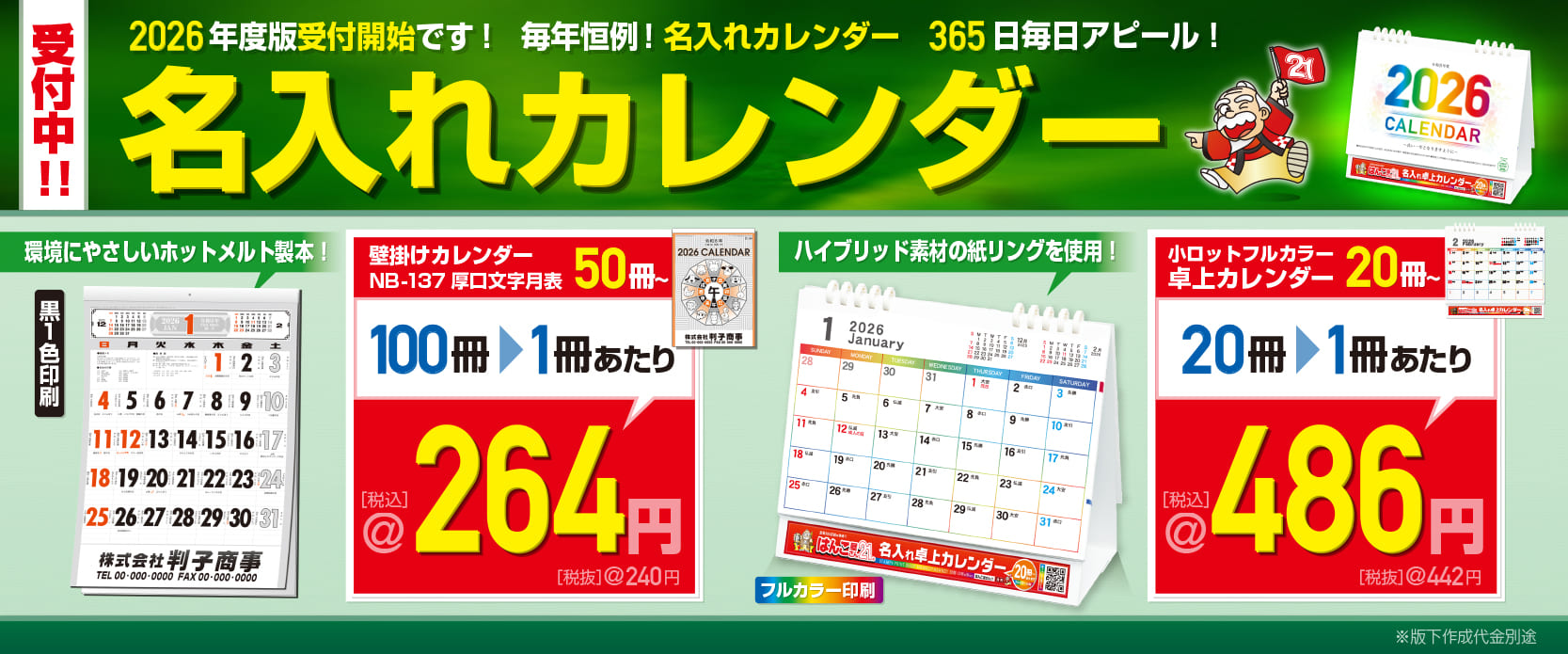 はんこ屋さん21大谷地店・2025年度 名入れカレンダー印刷早期受付け中