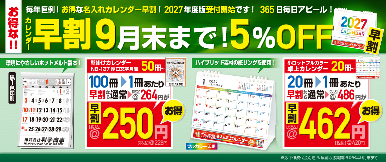 はんこ屋さん21大谷地店・2025年度 名入れカレンダー印刷早期受付け中