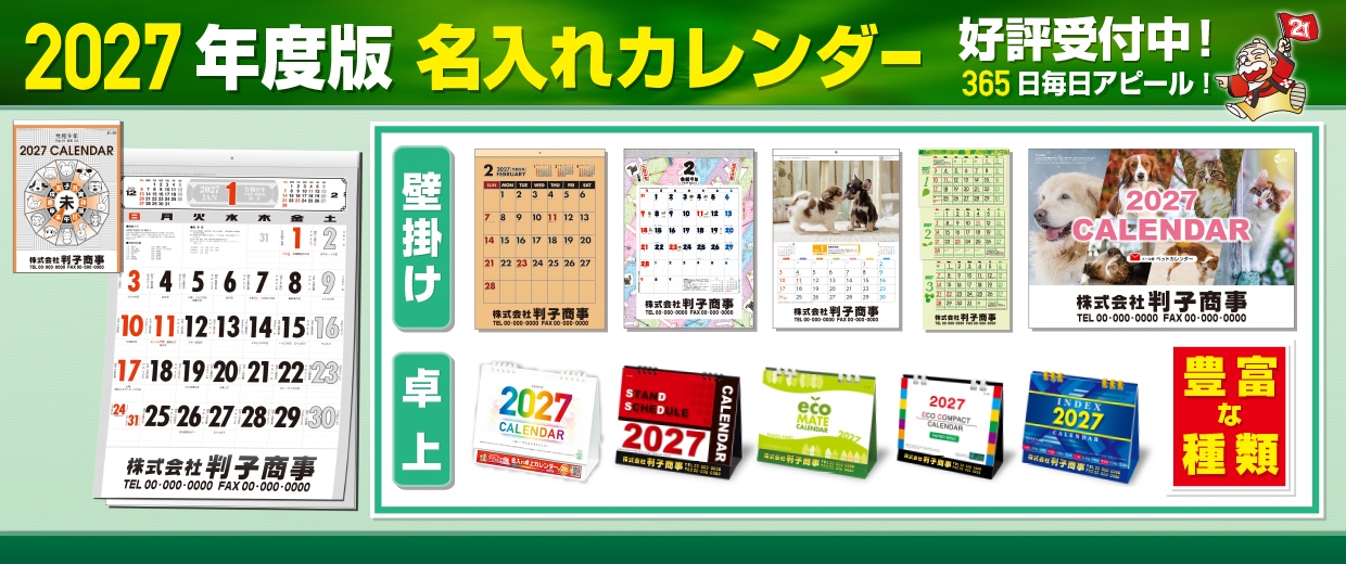 名入れカレンダー・はんこ屋さん21大谷地店