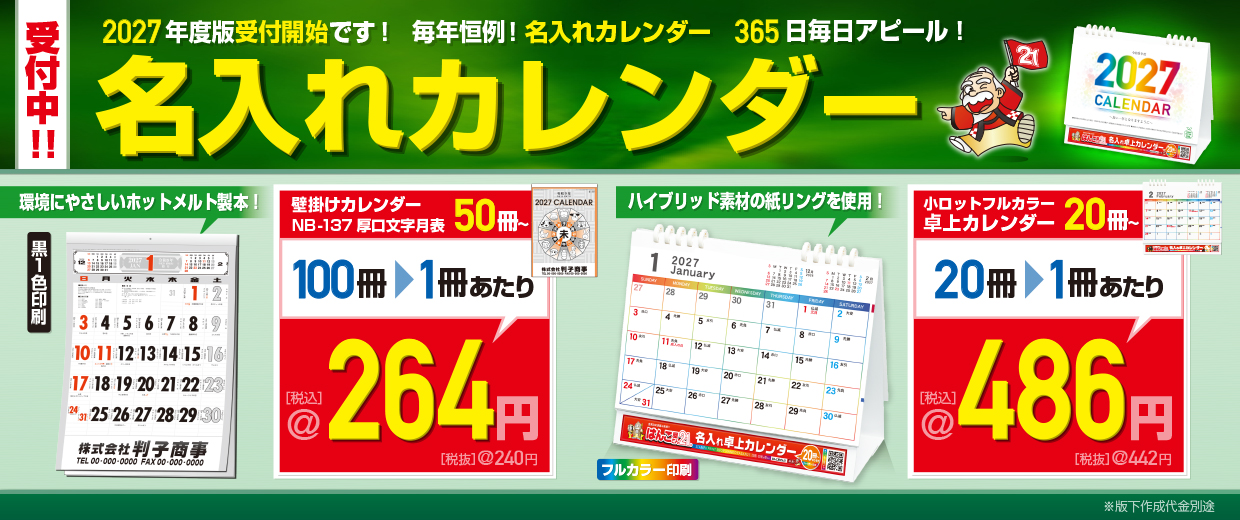 はんこ屋さん21大谷地店・2025年度 名入れカレンダー印刷早期受付け中