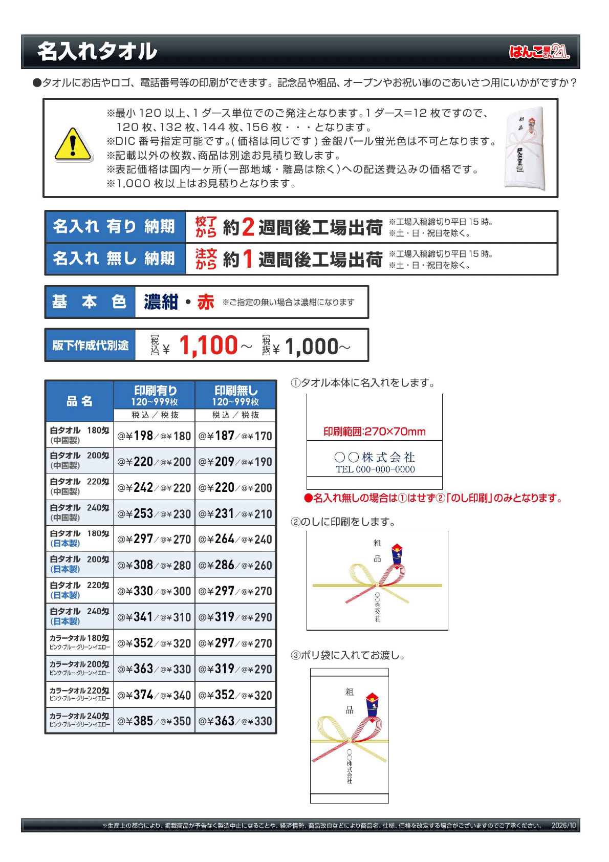 名入れタオル価格表(はんこ屋さん21大谷地店)