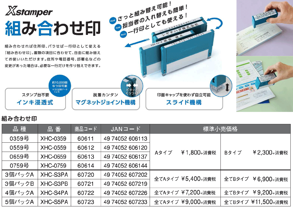 シャチハタXスタンパー「組み合わせ印」】販売のご案内 | 新着情報