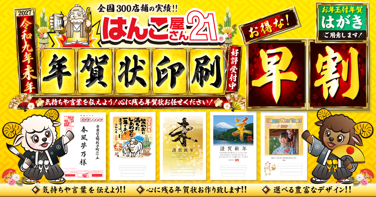 年賀状印刷(はんこ屋さん21大谷地店)