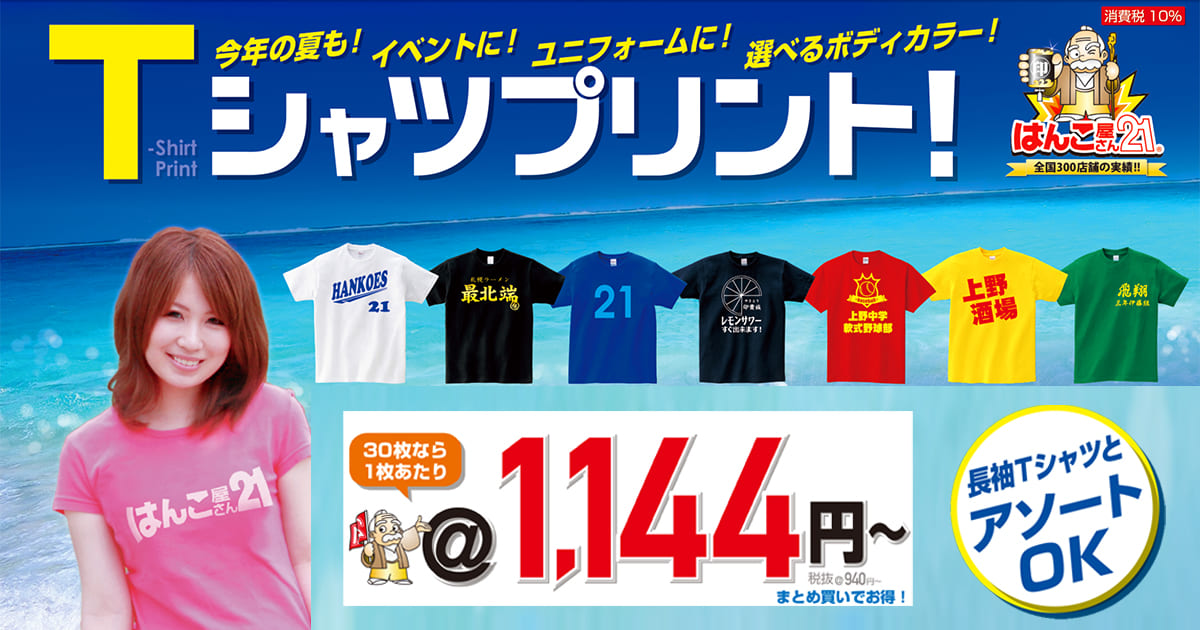 はんこ屋さん21大谷地店・Tシャツプリント